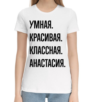 Женская Хлопковая футболка Умная, красивая, классная Анастасия