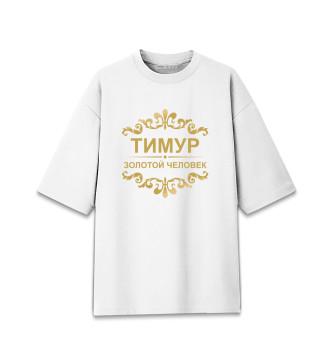 Мужская Хлопковая футболка оверсайз Тимур золотой человек