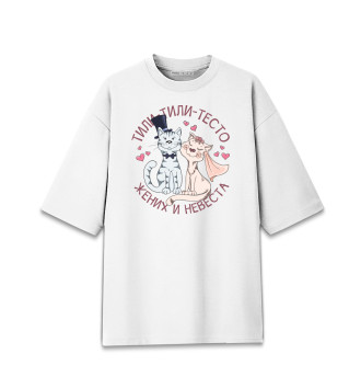 Женская Хлопковая футболка оверсайз Тили-тили-тесто жених и невеста