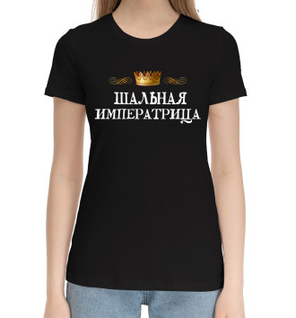 Хлопковая футболка Шальная императрица