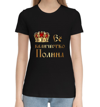 Хлопковая футболка Её величество Полина