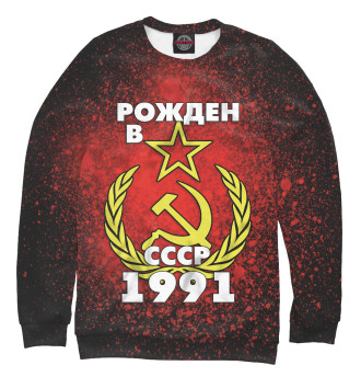 Свитшот Рожден в СССР 1991