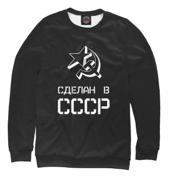 Свитшот для девочек Сделан в СССР
