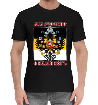 Хлопковая футболка Мы Русские, с нами Богъ!