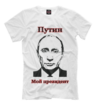 Футболка для мальчиков Путин - мой президент