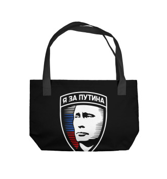 Пляжная сумка Я за Путина
