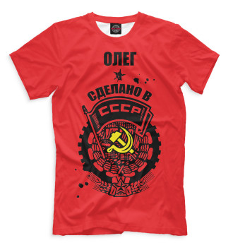 Футболка Олег — сделано в СССР