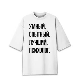 Женская Хлопковая футболка оверсайз Умный, опытный, лучший Психолог