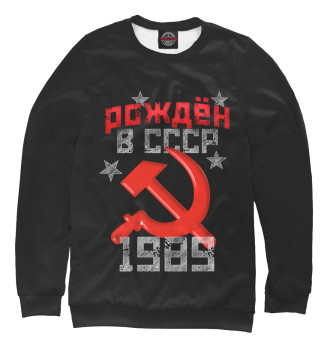 Свитшот Рожден в СССР 1989