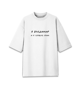 Мужская Хлопковая футболка оверсайз Надписи ВЛАДИМИР