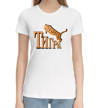 Женская Хлопковая футболка Тигра