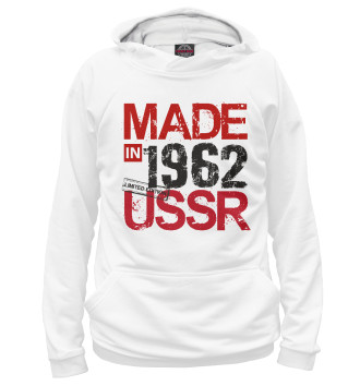 Худи Made in 1962