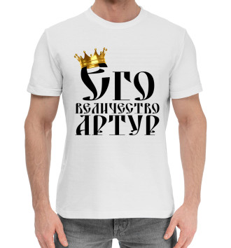 Хлопковая футболка Его величество Артур