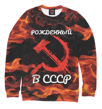 Свитшот Рожденный в СССР