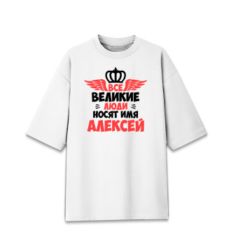 Мужская Хлопковая футболка оверсайз Великие люди носят имя Алексей