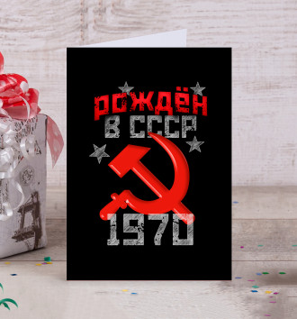  Рожден в СССР 1970