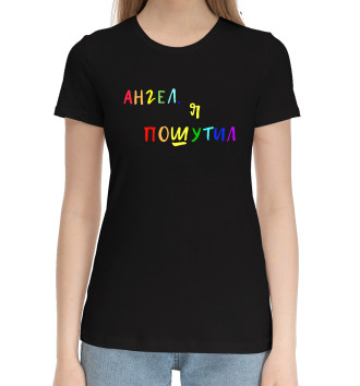 Женская Хлопковая футболка А.Попов: Ангел, я пошутил