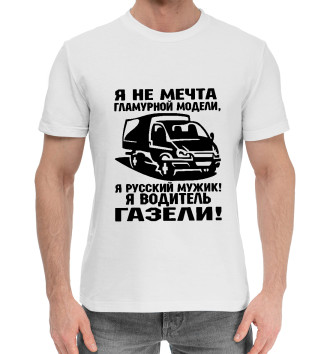 Хлопковая футболка Водитель ГАЗЕЛИ