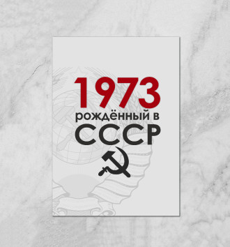  Рожденный в СССР 1973