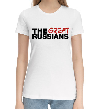 Женская Хлопковая футболка The great russians