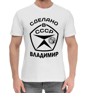 Хлопковая футболка Сделано в СССР Владимир