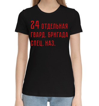 Женская Хлопковая футболка 24 отдельная гвард. бригада спец. наз