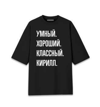 Женская Хлопковая футболка оверсайз Умный, хороший, классный Кирилл