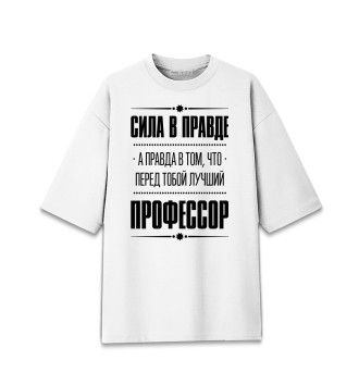 Хлопковая футболка оверсайз Профессор (сила в правде)