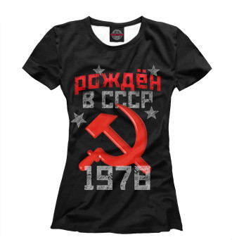 Футболка Рожден в СССР 1978