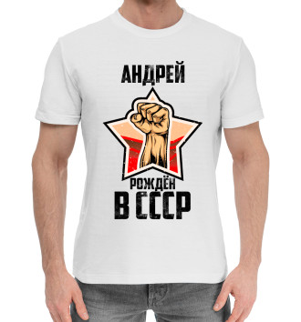Хлопковая футболка Андрей рождён в СССР
