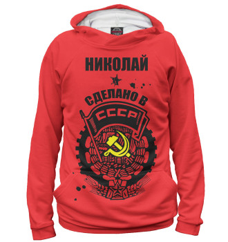 Худи Николай — сделано в СССР