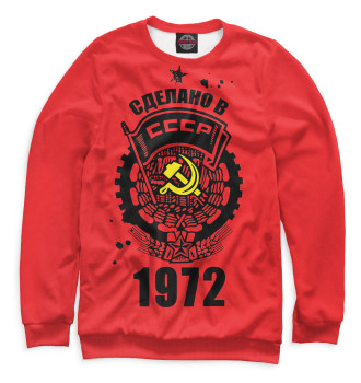 Свитшот Сделано в СССР — 1972