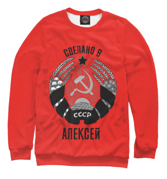 Свитшот для мальчиков Алексей сделано в СССР