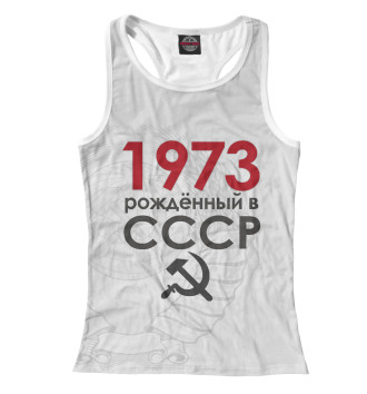 Борцовка Рожденный в СССР 1973