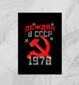  Рожден в СССР 1978