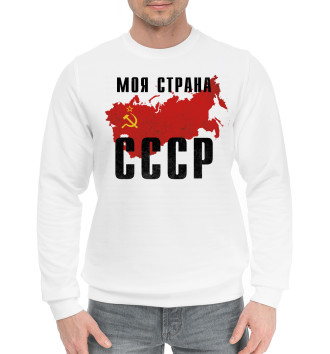 Хлопковый свитшот Моя страна - СССР