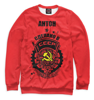Свитшот для мальчиков Антон — сделано в СССР