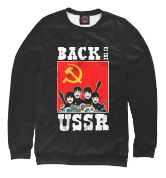 Женский Свитшот Back In The USSR