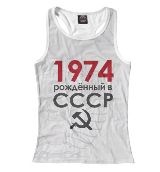 Борцовка Рожденный в СССР 1974