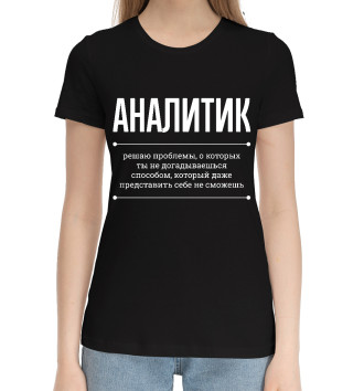 Женская Хлопковая футболка Аналитик и Проблемы