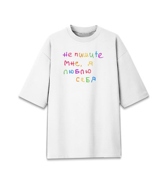 Хлопковая футболка оверсайз Арсений Попов: Люблю себя