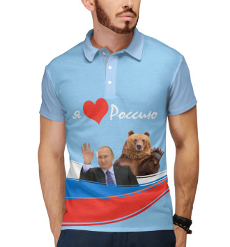 Поло Я люблю Россию
