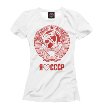 Футболка Я люблю СССР Советский союз