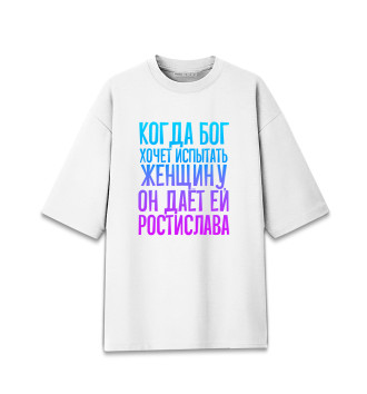 Мужская Хлопковая футболка оверсайз Дает женщине Ростислава