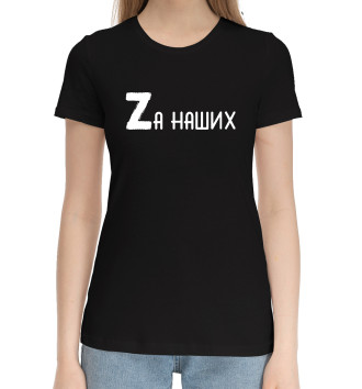 Женская Хлопковая футболка Zа наших