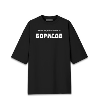 Мужская Хлопковая футболка оверсайз Борисов-Спаситель