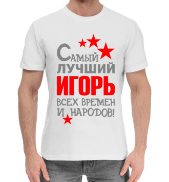 Хлопковая футболка Игорь