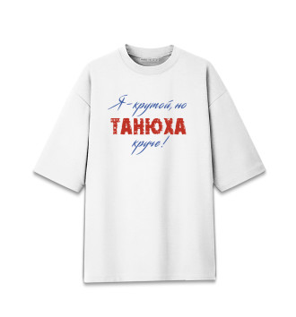Женская Хлопковая футболка оверсайз Танюха