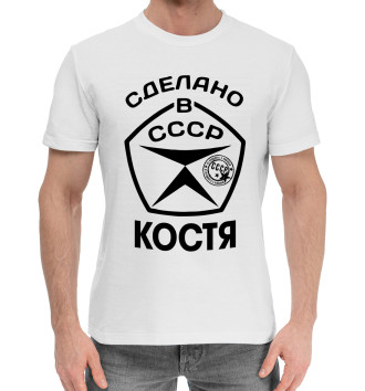 Хлопковая футболка Сделано в СССР Костя