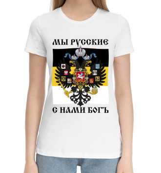 Женская Хлопковая футболка Мы Русские, с нами Богъ
